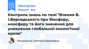 Контроль знань по темі "Вчення В. І.Вернадського про біосферу, ноосферу та його значення для уникнення глобальної екологічної кризи"