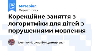 Корекційне заняття з логоритміки для дітей з порушеннями мовлення