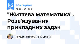 "Життєва математика". Розв'язування прикладних задач