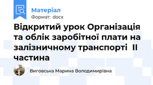 Відкритий урок Організація та облік заробітної плати на залізничному транспорті  ІІ частина