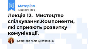 Лекція 12.  Мистецтво спілкування.Компоненти, які сприяють розвитку комунікації.