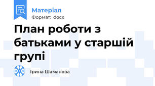 План роботи з батьками у старшій групі