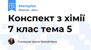 Конспект з хімії 7 клас тема 5