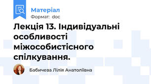 Лекція 13. Індивідуальні особливості міжособистісного спілкування.