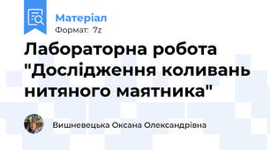 Лабораторна робота "Дослідження коливань нитяного маятника"