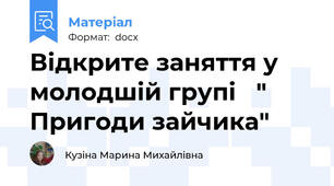 Відкрите заняття у молодшій групі   " Пригоди зайчика"