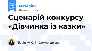 Сценарій конкурсу «Дівчинка із казки»