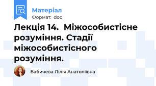 Лекція 14.  Міжособистісне розуміння. Стадії міжособистісного розуміння.