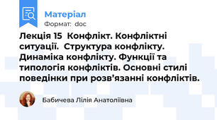 Лекція 15  Конфлікт. Конфліктні ситуації.  Структура конфлікту. Динаміка конфлікту. Функції та типологія конфліктів. Основні стилі поведінки при розв’язанні конфліктів.
