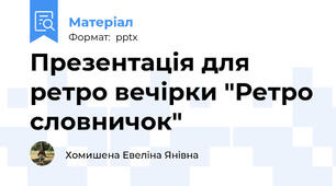 Презентація для ретро вечірки "Ретро словничок"