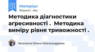 Методика діагностики агресивності .  Методика виміру рівня тривожності .