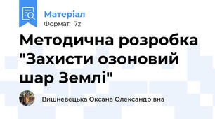 Методична розробка "Захисти озоновий шар Землі"