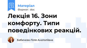 Лекція 16. Зони комфорту. Типи поведінкових реакцій.