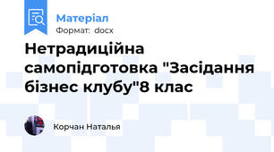 Нетрадиційна самопідготовка "Засідання бізнес клубу"8 клас