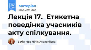 Лекція 17.  Етикетна поведінка учасників акту спілкування.