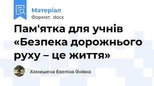 Пам′ятка для учнів «Безпека дорожнього руху – це життя»