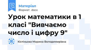 Урок математики в 1 класі "Вивчаємо число і цифру 9"