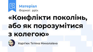 «Конфлікти поколінь, або як порозумітися з колегою»