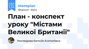 План - конспект уроку "Містами Великої Британії"