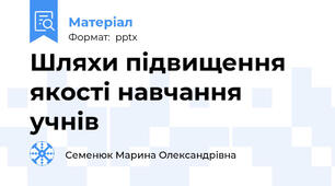Шляхи підвищення якості навчання учнів