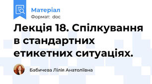 Лекція 18. Спілкування в стандартних етикетних ситуаціях.
