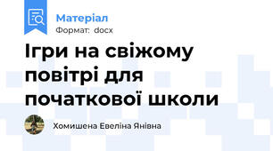Ігри на свіжому повітрі для початкової школи