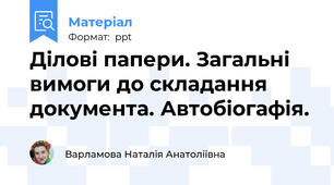 Ділові папери. Загальні вимоги до складання документа. Автобіогафія.