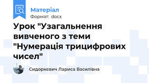 Урок "Узагальнення вивченого з теми "Нумерація трицифрових чисел"