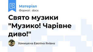 Свято музики "Музико! Чарівне диво!"