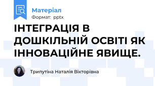ІНТЕГРАЦІЯ В ДОШКІЛЬНІЙ ОСВІТІ ЯК ІННОВАЦІЙНЕ ЯВИЩЕ.