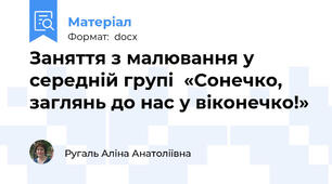 Заняття з малювання у середній групі  «Сонечко, заглянь до нас у віконечко!»