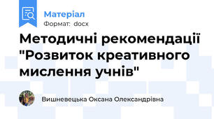 Методичні рекомендації "Розвиток креативного мислення учнів"