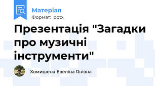 Презентація "Загадки про музичні інструменти"