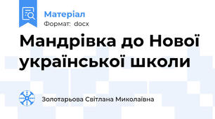 Мандрівка до Нової української школи