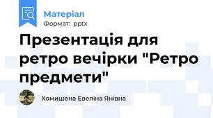 Презентація для ретро вечірки "Ретро предмети"