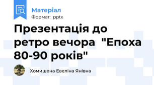 Презентація до ретро вечора  "Епоха 80-90 років"