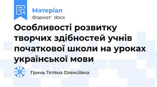 Особливості розвитку творчих здібностей учнів початкової школи на уроках української мови