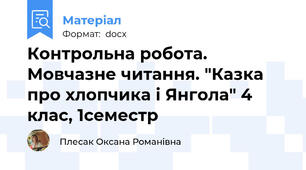 Контрольна робота. Мовчазне читання. "Казка про хлопчика і Янгола" 4 клас, 1семестр