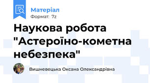 Наукова робота "Астероїно-кометна небезпека"
