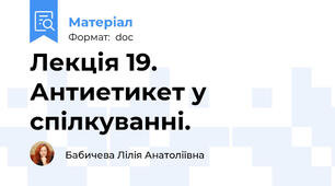 Лекція 19.  Антиетикет у спілкуванні.
