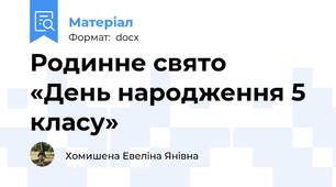 Родинне свято  «День народження 5 класу»