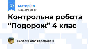 Контрольна робота “Подорож” 4 клас
