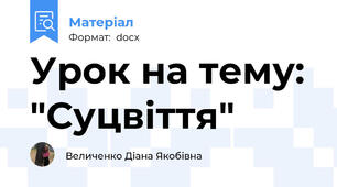 Урок на тему: "Суцвіття"