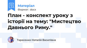План - конспект уроку з історії на тему: "Мистецтво Давнього Риму."