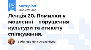 Лекція 20. Помилки у мовленні – порушення культури та етикету спілкування.