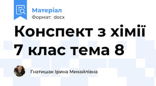 Конспект з хімії 7 клас тема 8