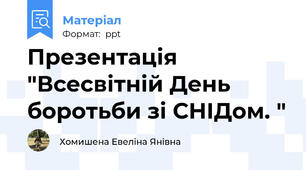 Презентація "Всесвітній День боротьби зі СНІДом. "