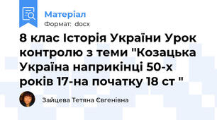 8 клас Історія України Урок контролю з теми "Козацька Україна наприкінці 50-х років 17-на початку 18 ст "