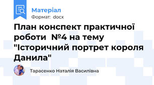 План конспект практичної роботи  №4 на тему "Історичний портрет короля Данила"