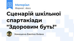 Сценарій шкільної спартакіади "Здоровим буть!"